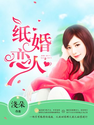 cover image of 纸婚恋人_36